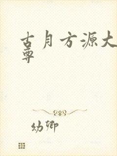 古月方源大爱仙尊