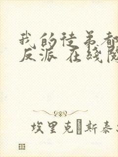 我的徒弟都是大反派 在线阅读全文封面