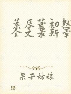 叶辰萧初然小说全文最新章节免费阅读