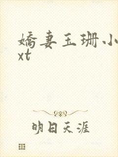 娇妻玉珊小说txt封面