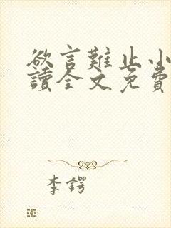 欲言难止小说阅读全文免费封面