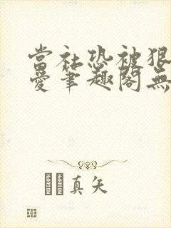 当社恐被狠狠疼爱笔趣阁无弹窗