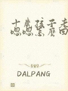 十岁孩子老是嗯嗯嗯怎么回事呢