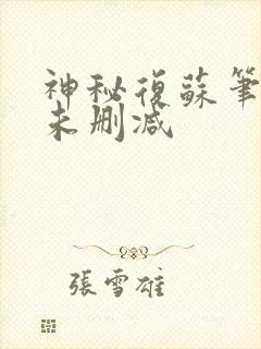 神秘复苏笔趣阁未删减