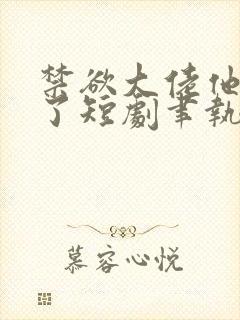 禁欲大佬他沦陷了短剧聿执大结局