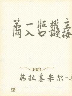 第一版权主小说网入口链接