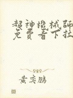 超神机械师漫画免费看下拉式