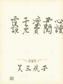 霍千凛尹心月小说免费阅读最新章节