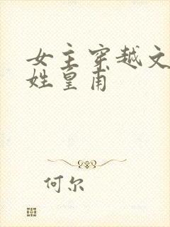 女主穿越文男主姓皇甫