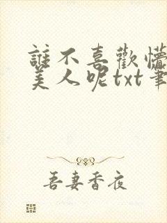 谁不喜欢懵懂小美人呢txt笔趣阁