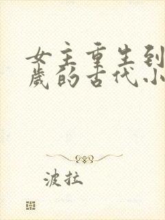 女主重生到14岁的古代小说