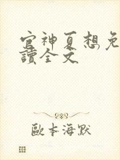 官神夏想免费阅读全文