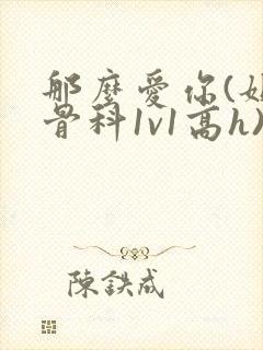 那么爱你(姐弟骨科1v1高h)封面