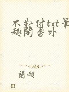 不对付txt笔趣阁番外