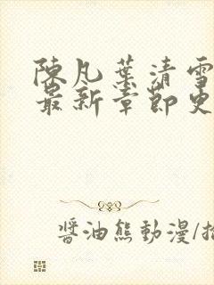 陈凡叶清雪小说最新章节更新时间