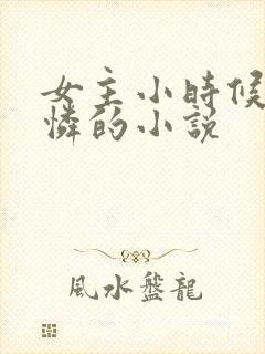 女主小时候很可怜的小说