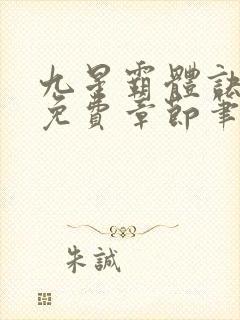 九星霸体诀最新免费章节笔趣