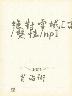 绝对雪域[高h/双性/np]