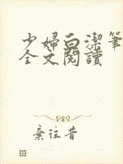 少妇白洁笔趣阁全文阅读