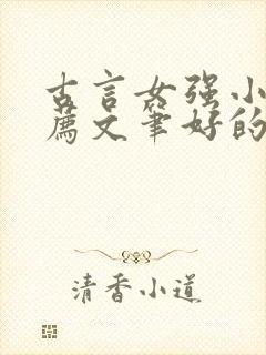 古言女强小说推荐文笔好的