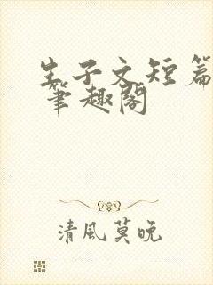 生子文短篇合集 笔趣阁