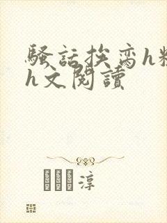 骚话挨脔h粗话h文阅读