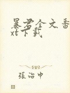 暴君全文番外txt下载