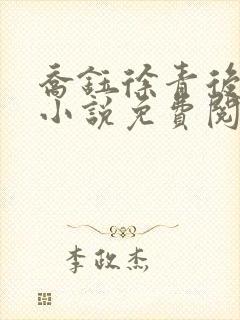 乔钰徐青后妈的小说免费阅读全文