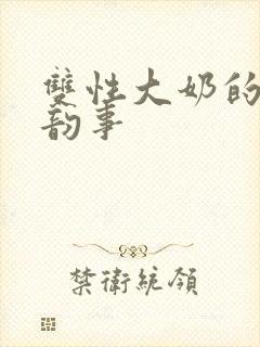 双性大奶的风月韵事封面