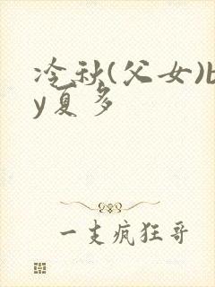 冷秋(父女)by夏多