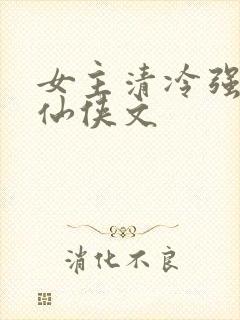 女主清冷强大的仙侠文