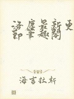 洛尘最新更新章节笔趣阁