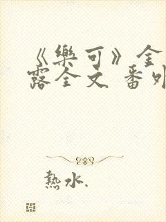 《乐可》金银花露全文 番外封面