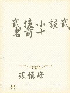 武侠小说武功排名前十