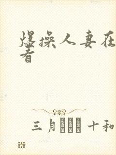 爆操人妻在线观看封面