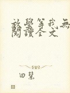 放学等我无删减阅读全文