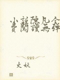 小说陈凡全文免费阅读无弹窗封面