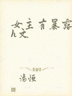 女主有暴露癖的h文