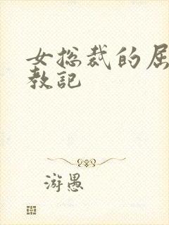 女总裁的屈辱调教记