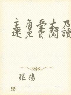 主角受大乃万人迷免费阅读封面