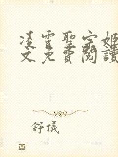 凌霄圣宗姬尘全文免费阅读最新章节封面