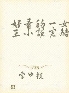 好看的一女多男主小说完结
