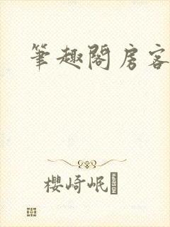 笔趣阁房客何璐