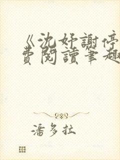 《沈妤谢停舟免费阅读笔趣阁》