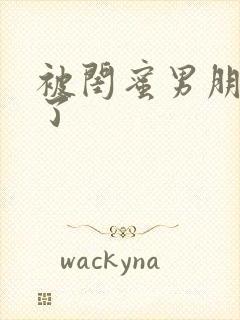 被闺蜜男朋友草了封面