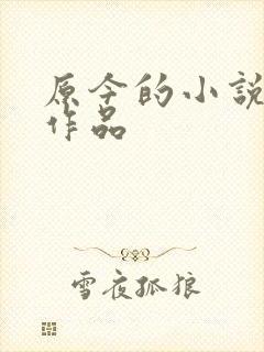 原今的小说全部作品