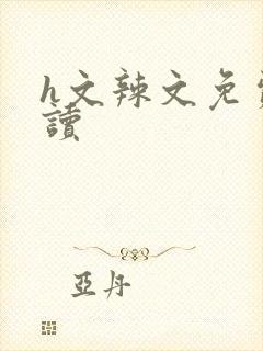 h文辣文免费阅读