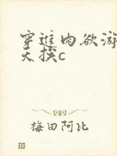 穿进肉欲游戏每天挨c封面