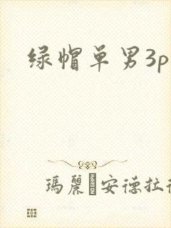 绿帽单男3p