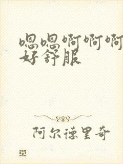 嗯嗯啊啊啊舔的好舒服